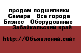 продам подшипники Самара - Все города Бизнес » Оборудование   . Забайкальский край